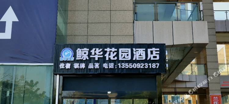 鲸华花园酒店(攀枝花高铁南站大河中学店)图片