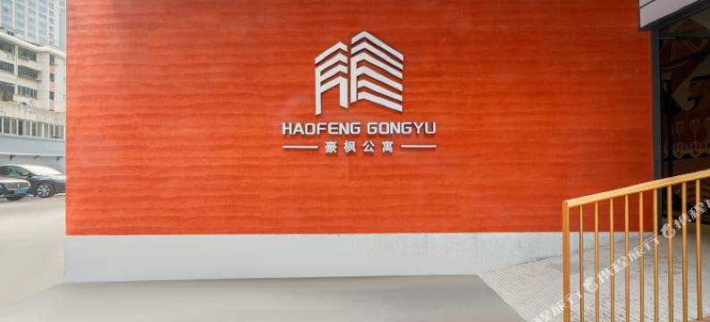 豪枫公寓(徐家汇上海体育场店)图片