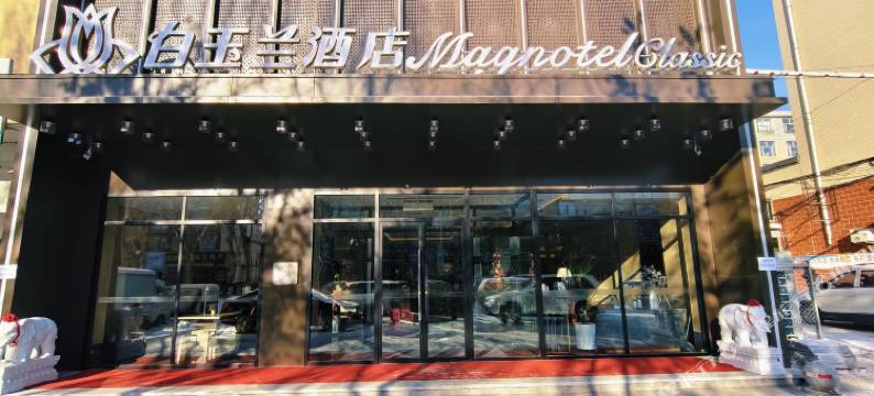 白玉兰商务酒店(嫩江公路客运总站店)图片