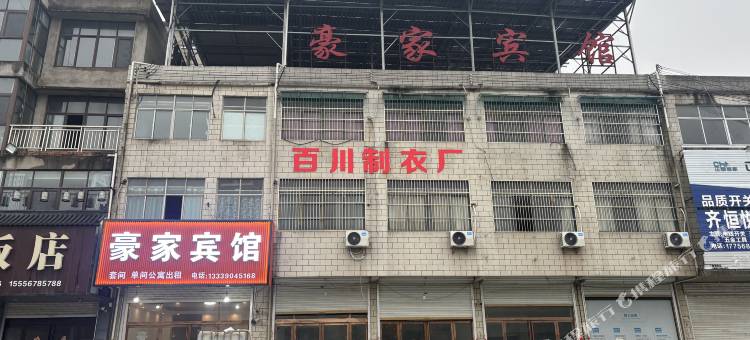 豪家宾馆图片
