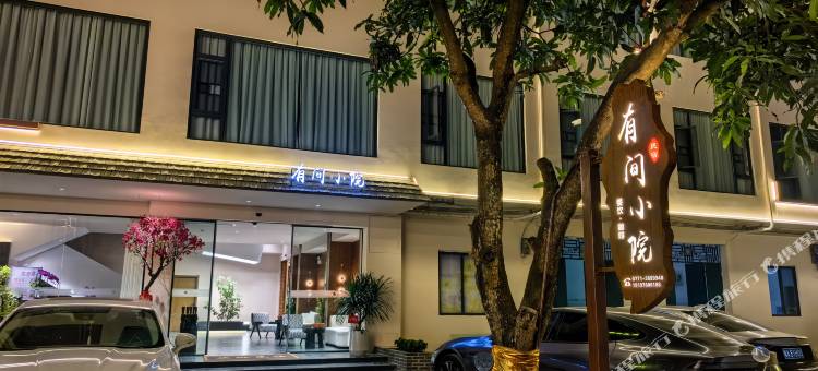 有间小院民宿(峒那屿湾店)图片