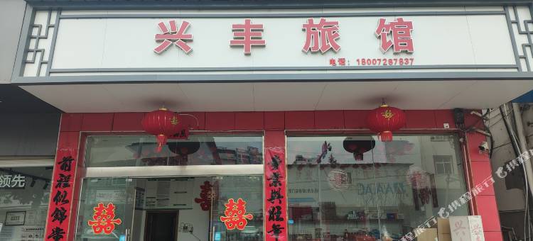 宝丰兴丰旅馆图片
