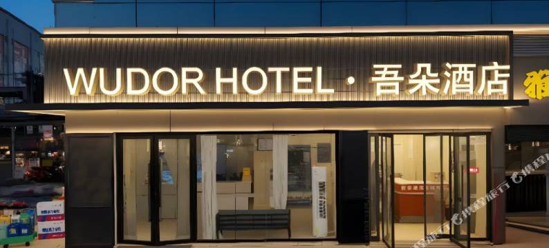 泸州吾朵酒店(泸州高铁站西南商贸城店)图片