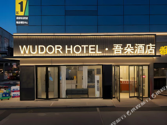 泸州吾朵酒店(泸州高铁站西南商贸城店)