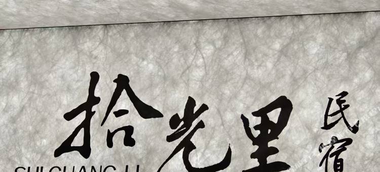 拾光里民宿(铜梁万达广场店)图片