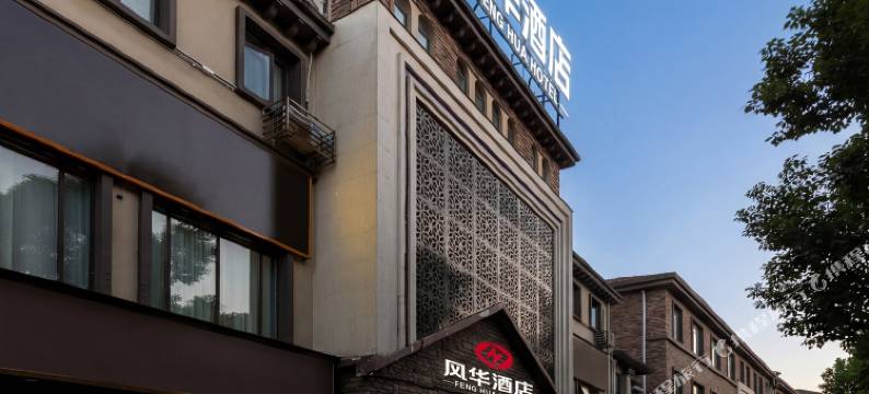 风华酒店(贵阳花溪公园贵州大学花溪南校区店)图片