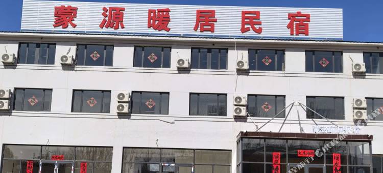 蒙源暖居民宿图片