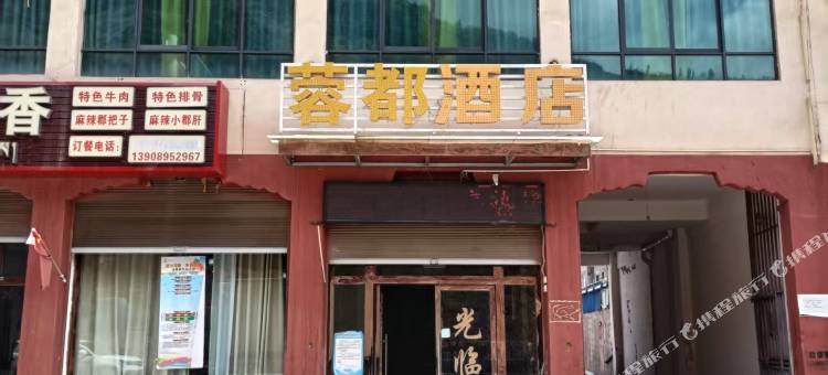 蓉都酒店图片