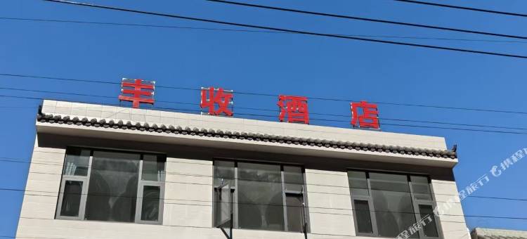 丰收酒店图片