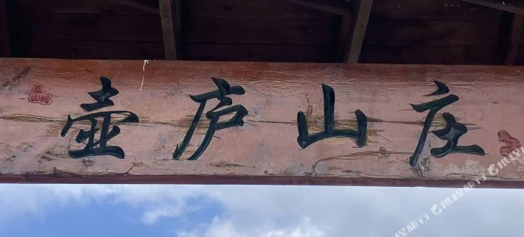 壶庐山庄图片