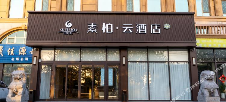 如家素柏·云酒店(高密晏子路店)图片