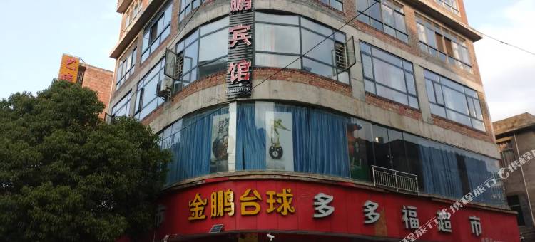 纳雍县维新镇金鹏宾馆图片