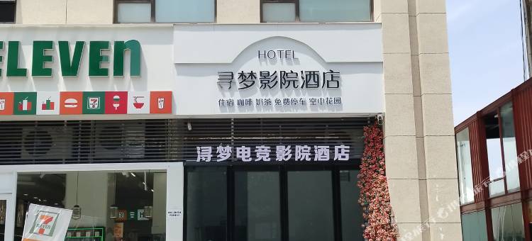 浔梦电竞影院公寓图片