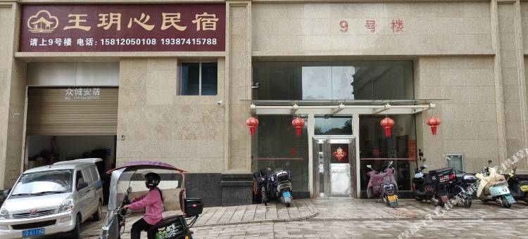 王玥心民宿图片