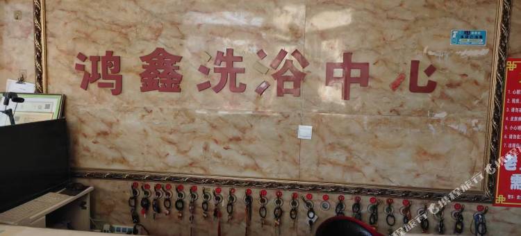 鸿鑫酒店图片