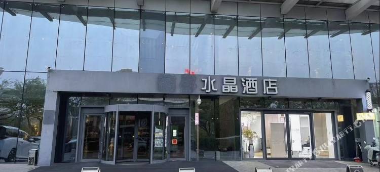 水晶酒店(济宁高新区万象汇店)图片