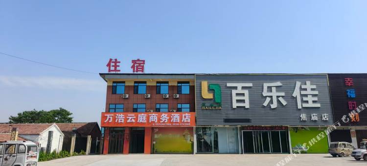 万浩云庭商务酒店(齐河焦庙镇店)图片
