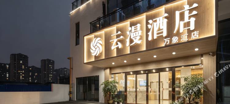 云漫酒店(泸州万象汇佳乐世纪城店)图片