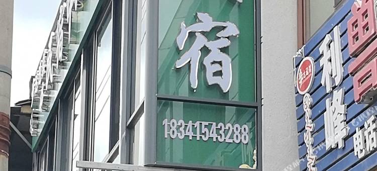 娇婷中心民宿图片