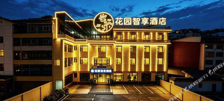 御尚花园智享酒店(岷县当归城店)图片