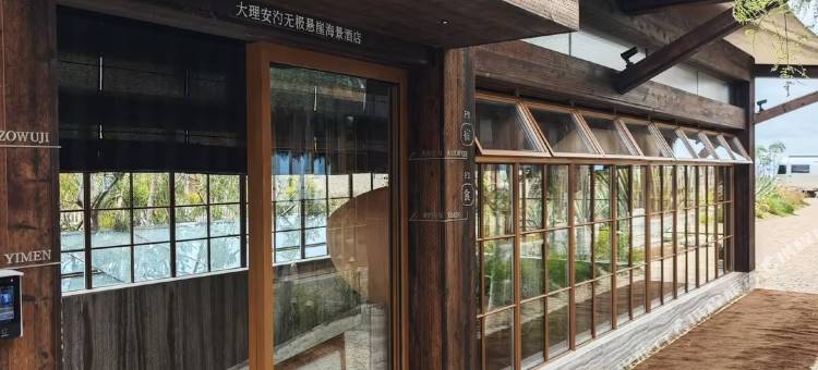 大理ANZOWUJI图片