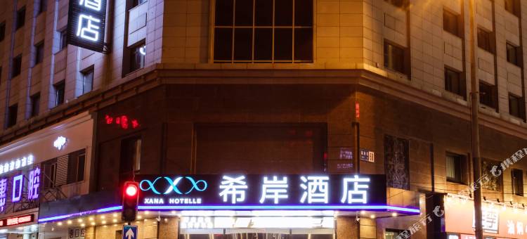 希岸酒店(沈阳火车站医大一院店)图片