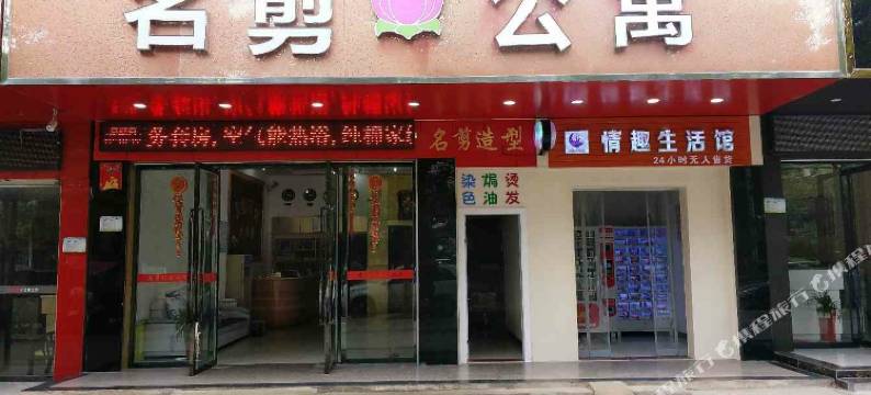 莲花名剪宾馆图片