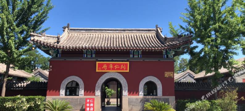 承德开仁华府客栈(避暑山庄店)图片
