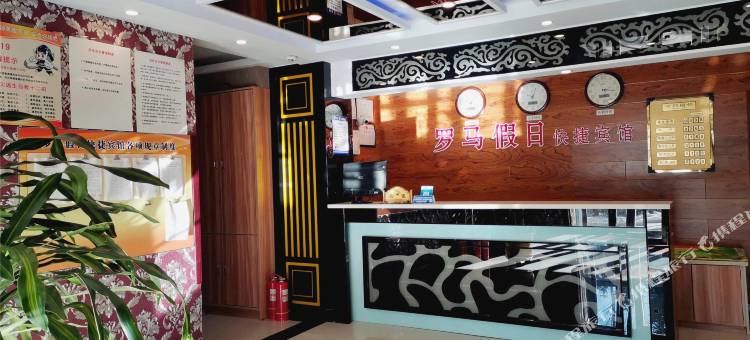 鹤岗罗马假日快捷宾馆图片