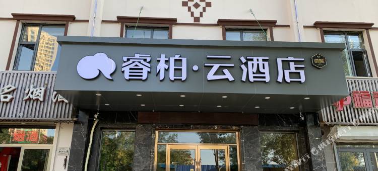 如家睿柏·云酒店(天津之眼北宁公园地铁站店)图片