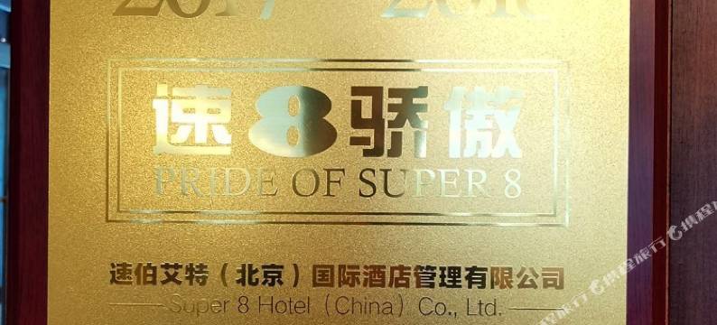 速8酒店(北京西直门店)图片