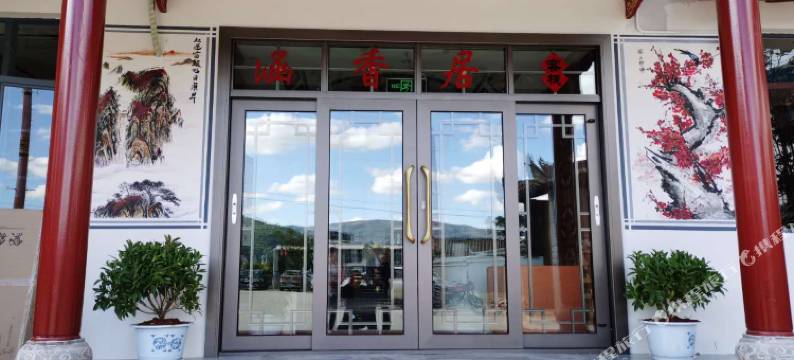 涵香居客栈(禄劝凤家古镇店)图片