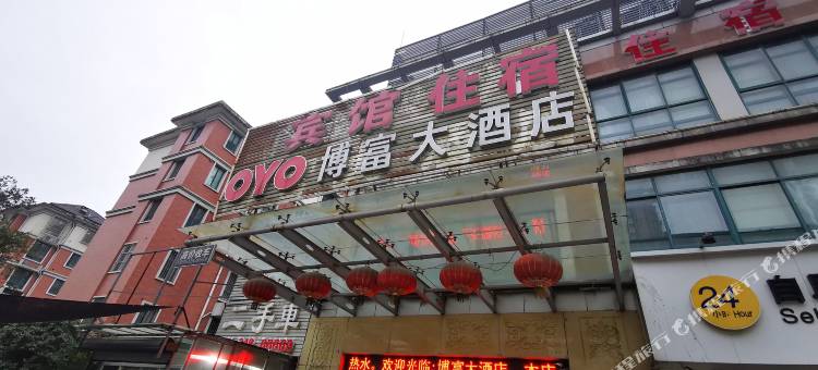 博富大酒店(无锡百邻广场店)图片