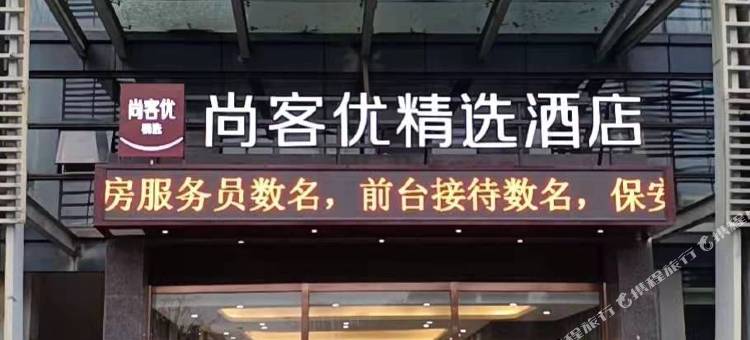 尚客优精选酒店(杭州滨江宝龙伟业路地铁站店)图片