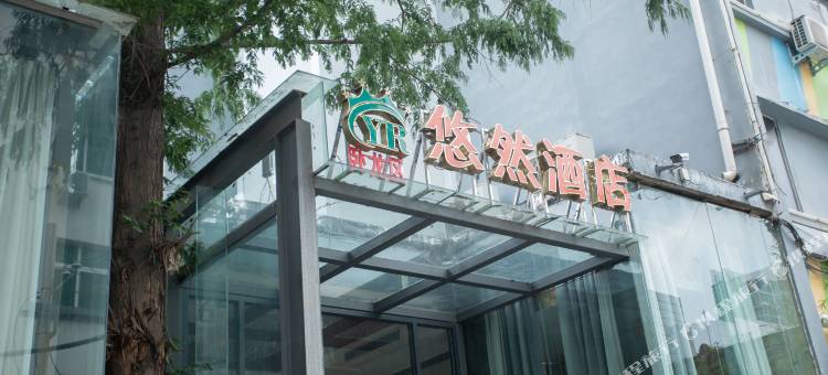 南阳悠然酒店图片