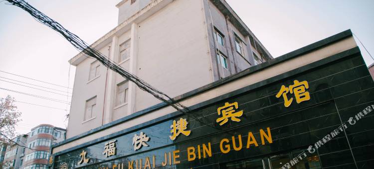 邯郸九福快捷宾馆图片