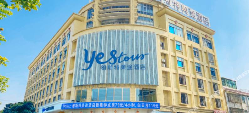 岐山美途酒店(揭阳岐山森林公园店)图片