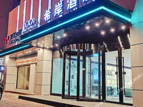 希岸酒店(沈阳辽宁省政府长江街地铁站店)