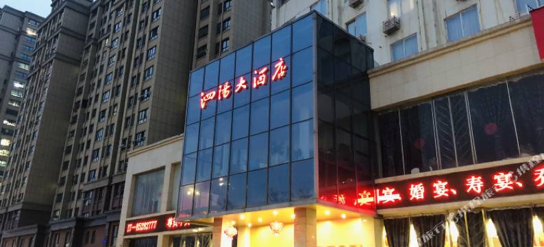 泗阳大酒店图片