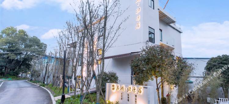 东湖·归源居(武汉东湖风景区店)图片