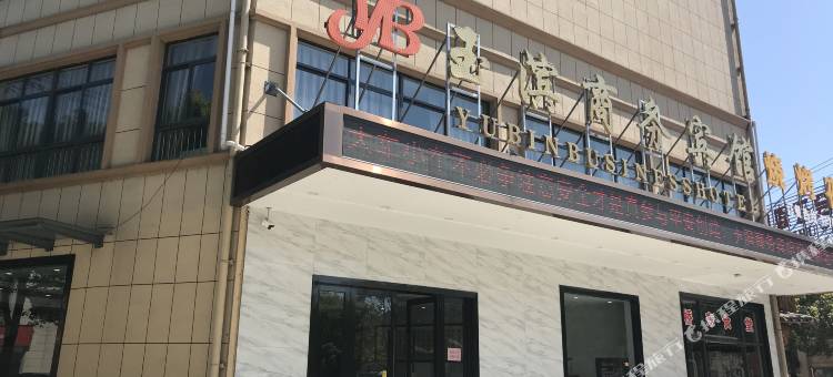 桐庐玉滨商务宾馆图片