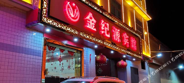 澄城金纪源宾馆图片
