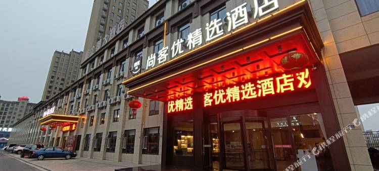 尚客优精选酒店(射阳时代国际店)图片