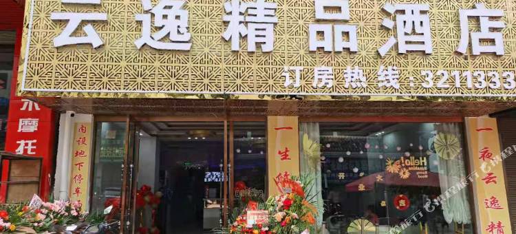 云县云逸精品酒店(云县客运站店)图片