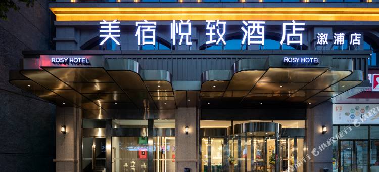 美宿悦致酒店(溆浦店)图片