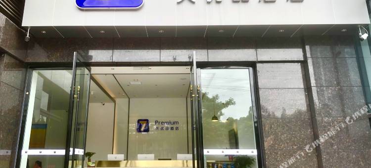 7天优品(洪雅中心广场店)图片