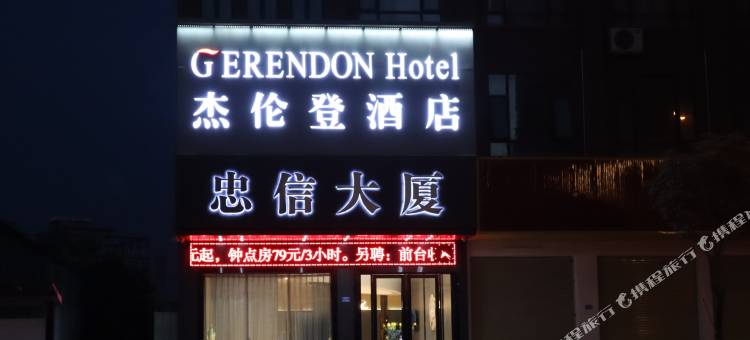 杰伦登酒店(东莞企石松山湖东部工业园店)图片