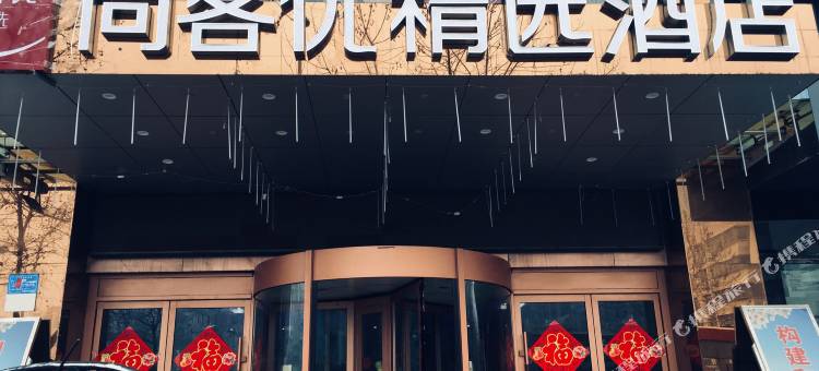 尚客优精选酒店(枣庄薛城区万达广场店)图片
