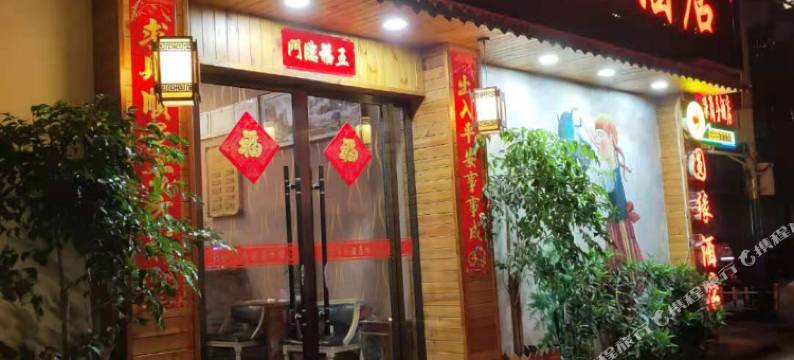 福安圆缘商务酒店图片
