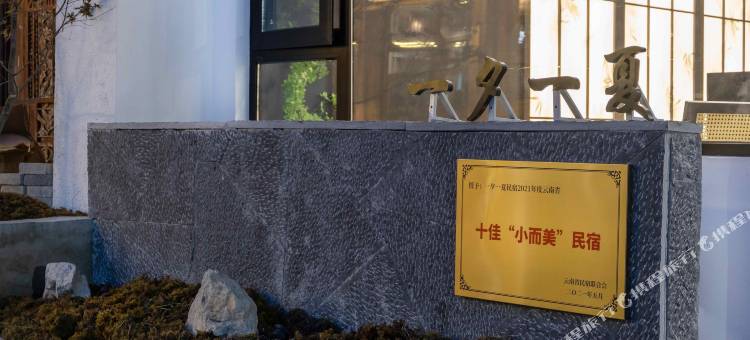 香格里拉一夕一夏供氧民宿图片